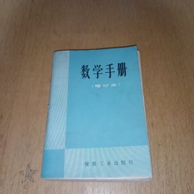 数学手册（增订本）