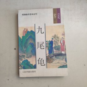 足本九尾龟 上（略划线）