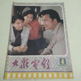 大众电影1985年第8期