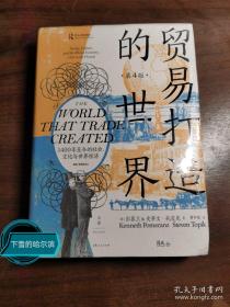 贸易打造的世界：1400年至今的社会、文化与世界经济（第4版）