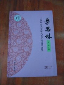 学思林：上海师范大学研究生优秀成果选集2017