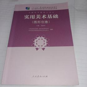 实用美术基础（图形创意计算机平面设计专业）/“十二五”职业教育国家规划教材