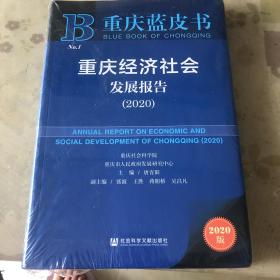 重庆经济社会发展报告（2020）/重庆蓝皮书