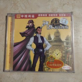 神探福尔摩斯 VCD 未拆封