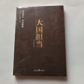 《中国梦·中国道路》丛书—大国担当