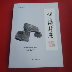 博议封尘 更上书斋（看图拍）