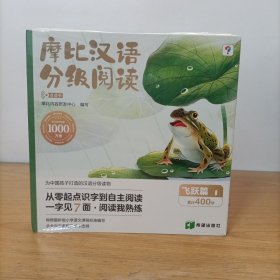 学而思 摩比汉语分级阅读 飞跃篇 塑封新书