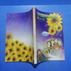 当代中国少年儿童报刊百卷文库（51）特区少儿文学卷（主编周云石亲笔铃印赠本）