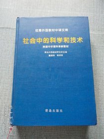 社会中的科学和技术