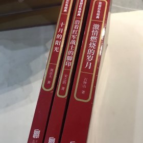 百部红色经典：1激情燃烧的岁月2沿着红军战士的脚印3十月的阳光 （3⃣️本️售】