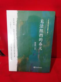 无法阻挡的春天