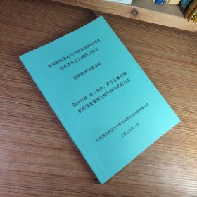 全国颗粒表征与分检及筛网标准化技术委员会六届四次会议 国家标准审查资料 筛分试验 第1部分 用于金属丝编织网及金属穿孔板的筛分试验方法