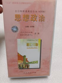 录像带：全日制普通高级中学（试用本）思想政治（必修）三年级