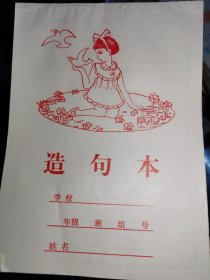 合售89本，老本子：造句本