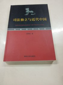 司法独立与近代中国