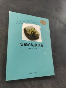 隐秘的昆虫世界