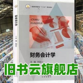 財務(wù)會計學 劉豆山主編 北京出版社 9787200122282