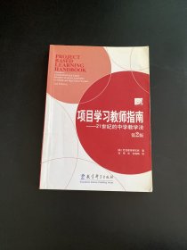 项目学习教师指南 馆藏