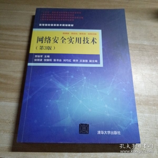网络安全实用技术（第3版）内容干净