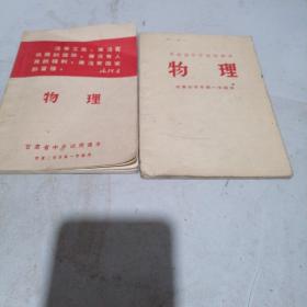 甘肃省中学试用课本2本合售（第二学年第一学期，第四学年第一学期）