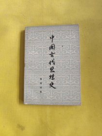 中国古代思想史