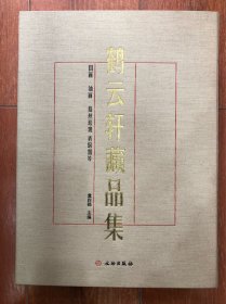 鹤云轩藏品集（3册一套全）