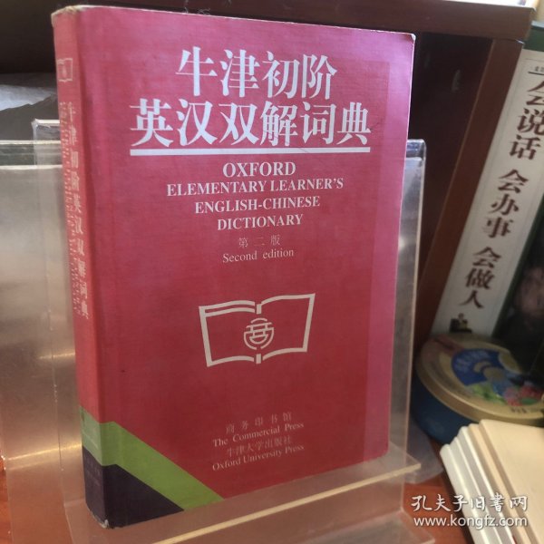 牛津初阶英汉双解词典：第二版