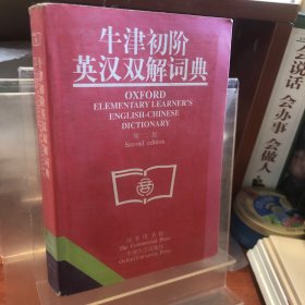 牛津初阶英汉双解词典：第二版