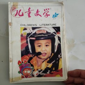 儿童文学杂志，1995年10+11合售，崔晓勇，彭学军，张品成，戎林