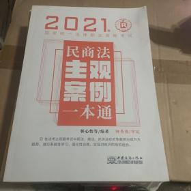 2021年国家统一法律职业资格考试 民商法主观案例一本通