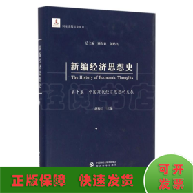 新编经济思想史（第十卷）：中国现代经济思想的发展