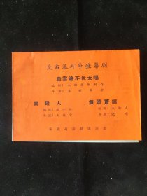 五六十年代 安徽省话剧团演出 反右派斗争独幕剧《乌云遮不住太阳 异路人 无头苍蝇》节目单