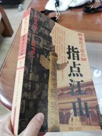 聚焦主席台：指点江山