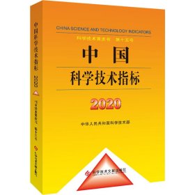 中国科学技术指标