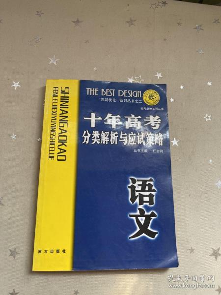 语文：：2012最新 十年高考分类解析与应试策略/十年高考精华版