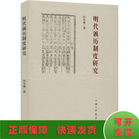 明代颁历制度研究