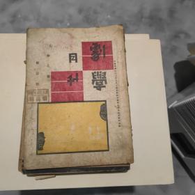 民国二十二杂志：剧学月刊(6本，馆藏印)