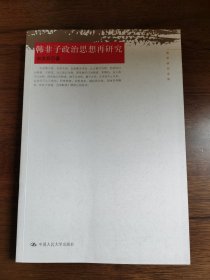 韩非子政治思想再研究（国学研究文库）