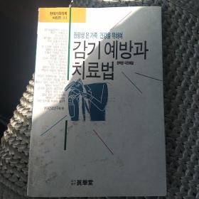 预防感冒治疗方法[代售]朝鲜文