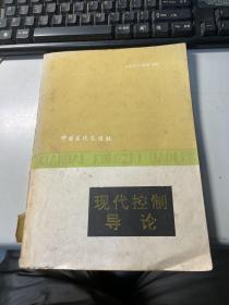 现代控制导论  王宏璨，邵惠鹤编著  中国石化出版社    1992年版本  馆藏  3L32上