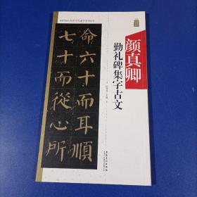 颜真卿勤礼碑集字古文/中国历代名碑名帖集字系列丛书