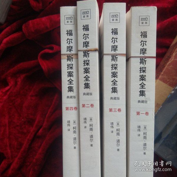 福尔摩斯探案全集（共4卷）