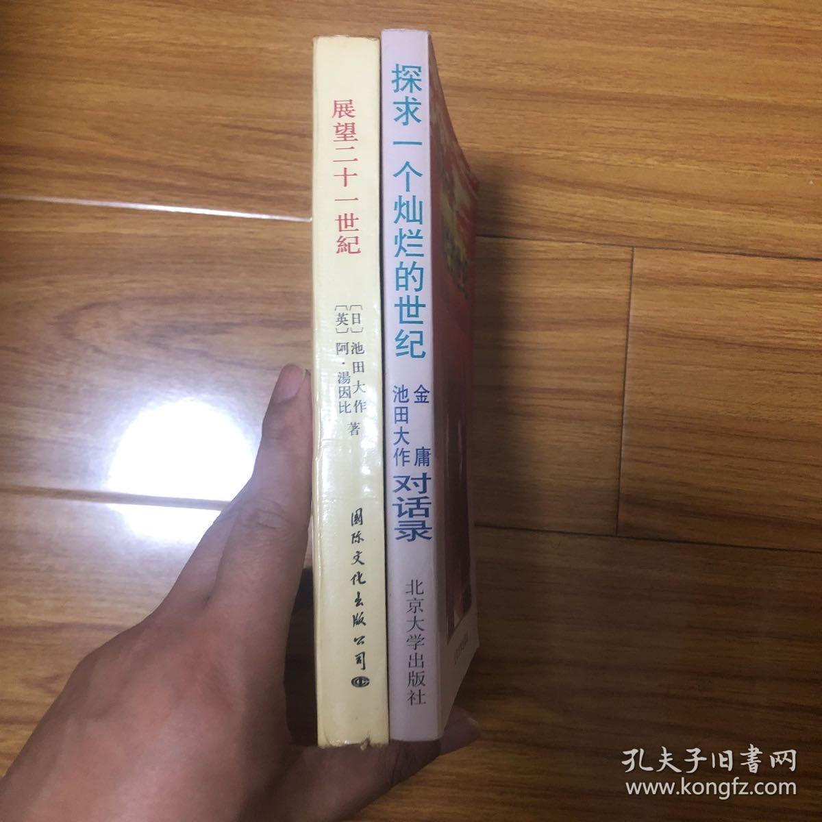 展望二十一世纪：汤因比与池田大作对话录、探求一个灿烂的世纪：金庸与池田大作对话录（合售）