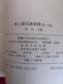 军人照与战争照 第二辑 98年1版1印 包邮挂刷