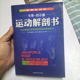 运动解剖书：运动者最终要读透的身体技能解析书