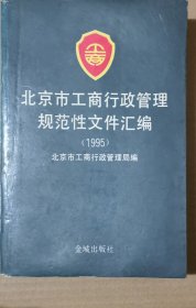 北京市工商行政管理规范性文件汇编