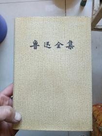 鲁迅全集第七卷集外集集外集拾遗81版96 4刷