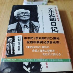 《东史郎日记》案图集:正义与邪恶交锋实录:中日文对照