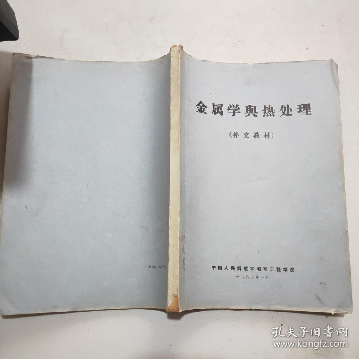 金属学与热处理补充教材(16开油印本)