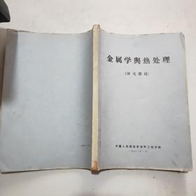 金属学与热处理补充教材(16开油印本)